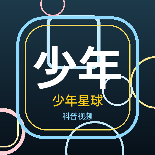 少年星球